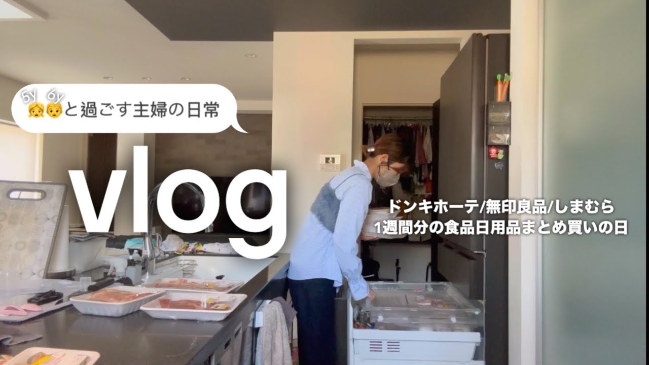 【主婦vlog】1週間分の食品日用品の買い出し/ドンキ/無印良品/しまむら/5才6才と過ごす主婦のワンオペ休日