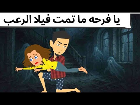 من اوضه فوق السطوح إلى فيلا الرعب