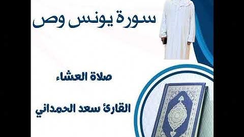 صلاة العشاء من سورة يونس و ص القارئ الإمام سعد الحمداني
