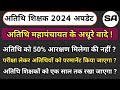 अतिथि शिक्षकों को 50% आरक्षण मिलेगा या नहीं? || अतिथि शिक्षकों का विभागीय परीक्षा की मांग ||