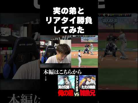実の弟にリアタイ申し込んだら神試合すぎたwww【プロスピA】#shorts #short #プロスピ #プロスピa #プロ野球スピリッツA #リアタイ #ゲーム実況 #大谷翔平 #リアルタイム対戦