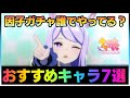【ウマ娘】その因子ガチャあとで後悔するかも、、因子ガチャにおすすめの育成ウマ娘7選