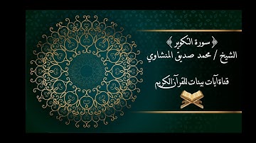 محمد صديق المنشاوي - سورة التكوير- برواية حفص عن عاصم - جودة عالية