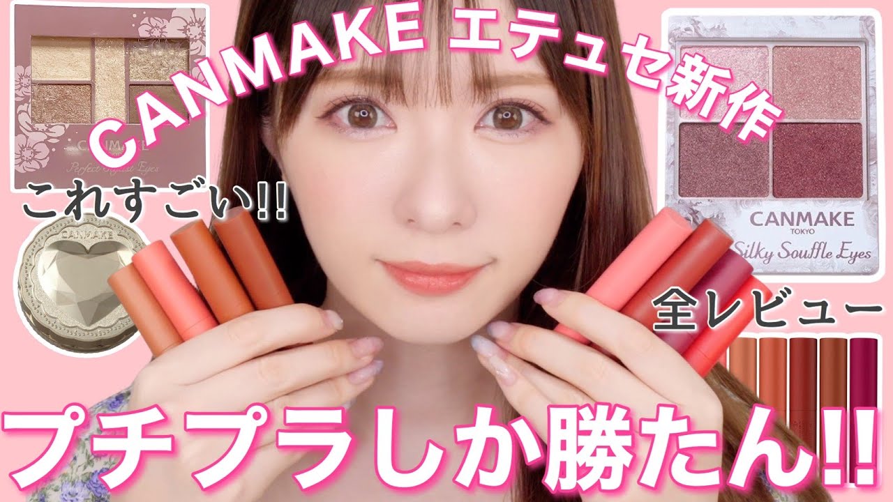 【新作】マスクに付かないティント＆9月発売キャンメイクアイシャドウが優勝すぎた！