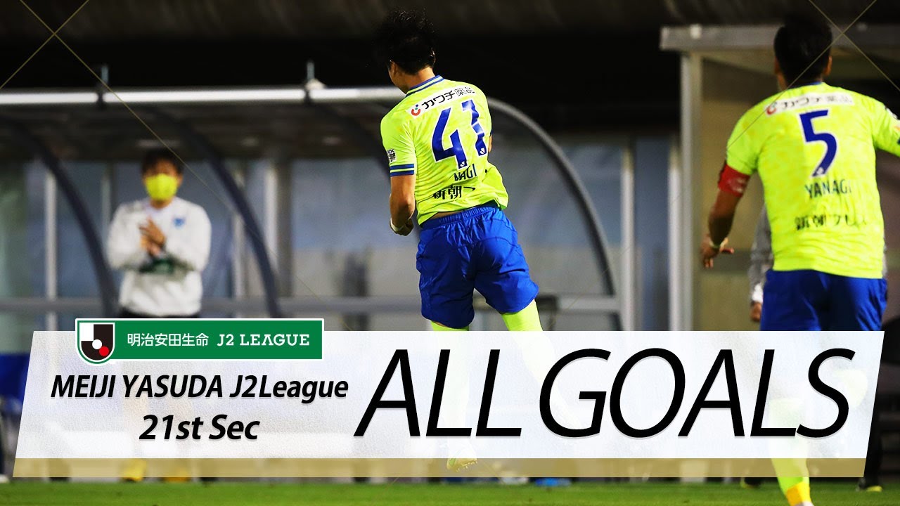 ｊ２第21節の全ゴールまとめ All Goals 明治安田生命ｊ２第21節 Youtube