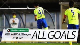 Ｊ２第21節の全ゴールまとめ！ALL GOALS:明治安田生命Ｊ２第21節