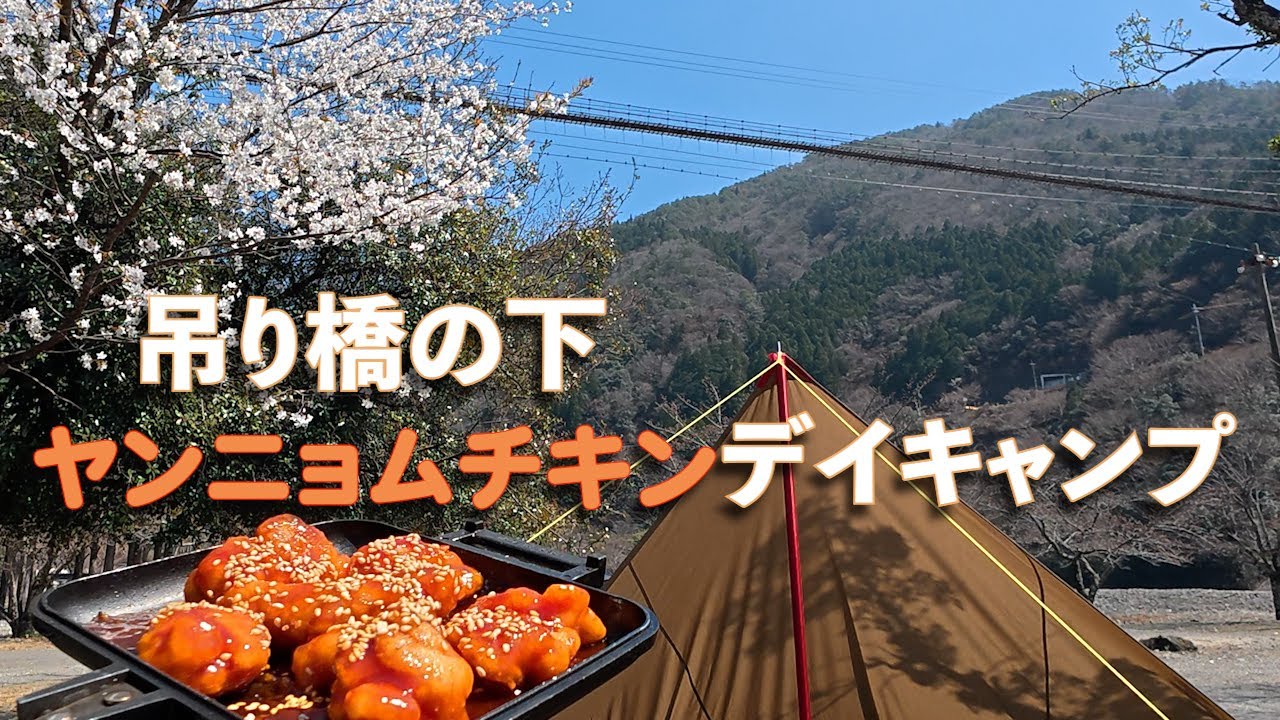 【女ひとりデイキャンプ】スリルと絶景の吊り橋の下で絶叫を聞きながらデイキャンプ