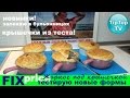 ФИКС ПРАЙС// ФОРМЫ: ИСПЫТАНИЕ// ЖАРКОЕ ПОД КРЫШЕЧКАМИ ИЗ ТЕСТА// FIX PRICE