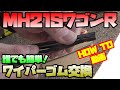 【HOWTO動画】簡単！ワゴンRのワイパーゴム交換！！