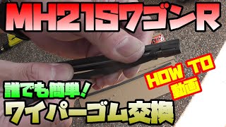 【HOWTO動画】簡単！ワゴンRのワイパーゴム交換！！