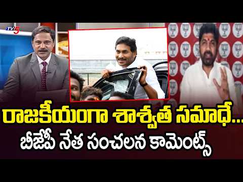 రాజకీయంగా శాశ్వత సమాధే...BJP Leader Jayaprakash Key Comments On YCP & Batch | AP Capital Amaravati - TV5NEWS