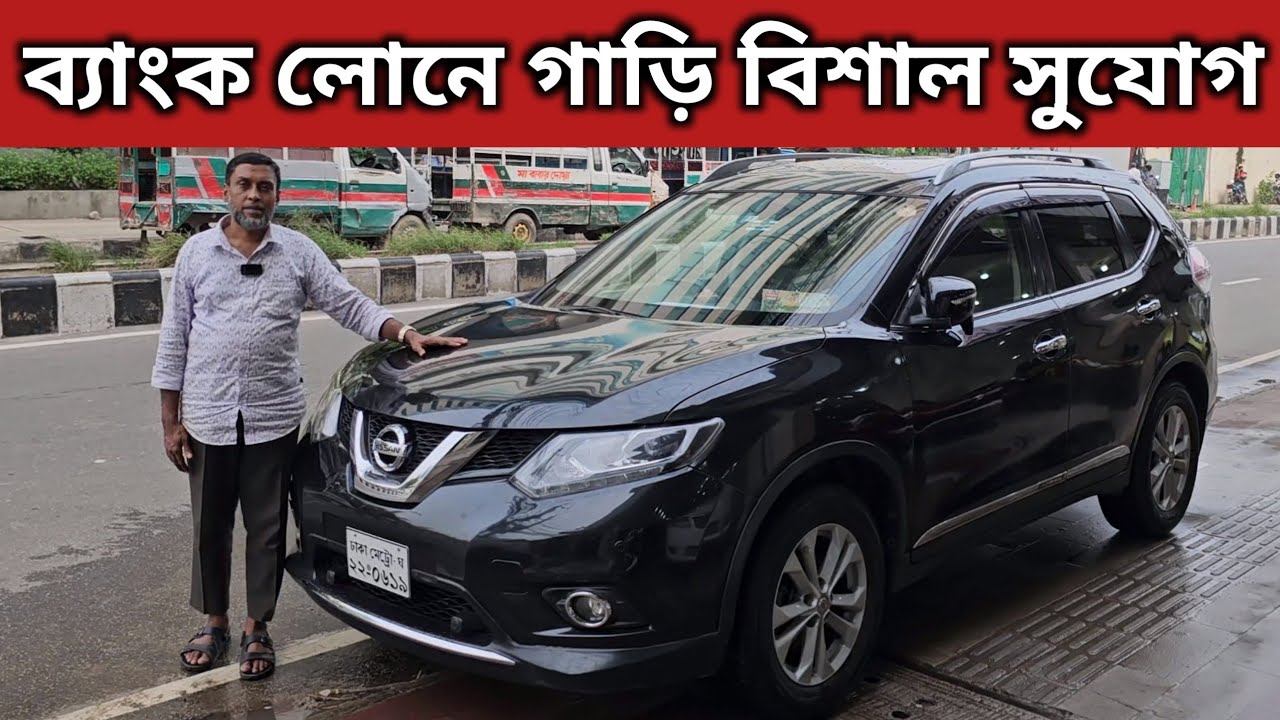 ব্যাংক লোনে গাড়ি বিশাল সুযোগ । Nissan X Trail Price In Bangladesh
