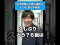 中学卒業して同じ高校に行った奴らの末路 #生徒あるある