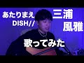【弾き語り】あたりまえ/DISH//