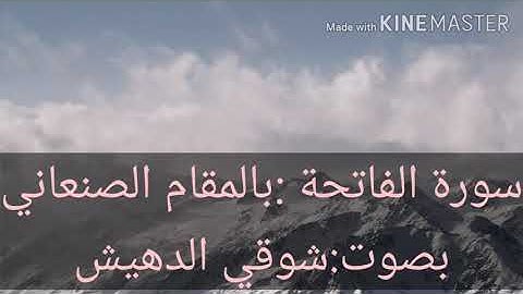 سورة الفاتحة بالمقام الصنعاني
