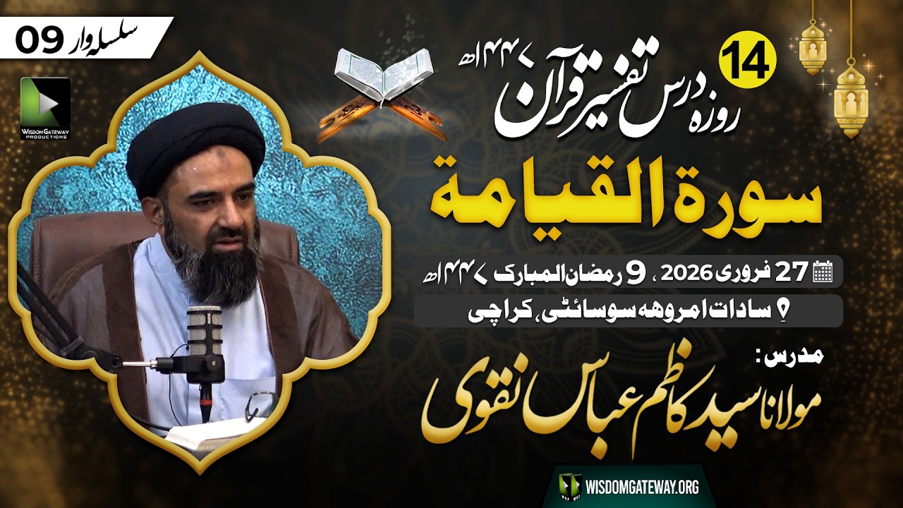 [Dars e Tafseer #9] Surah Al Qayamat | Molana Kazim Abbas Naqvi | Amroha Society Karachi | 27Feb2026