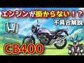 【ホンダCB400】エンジンが掛からない！？始動不能不具合を解説！【HONDA CB400 / 鈴木野カナタ】