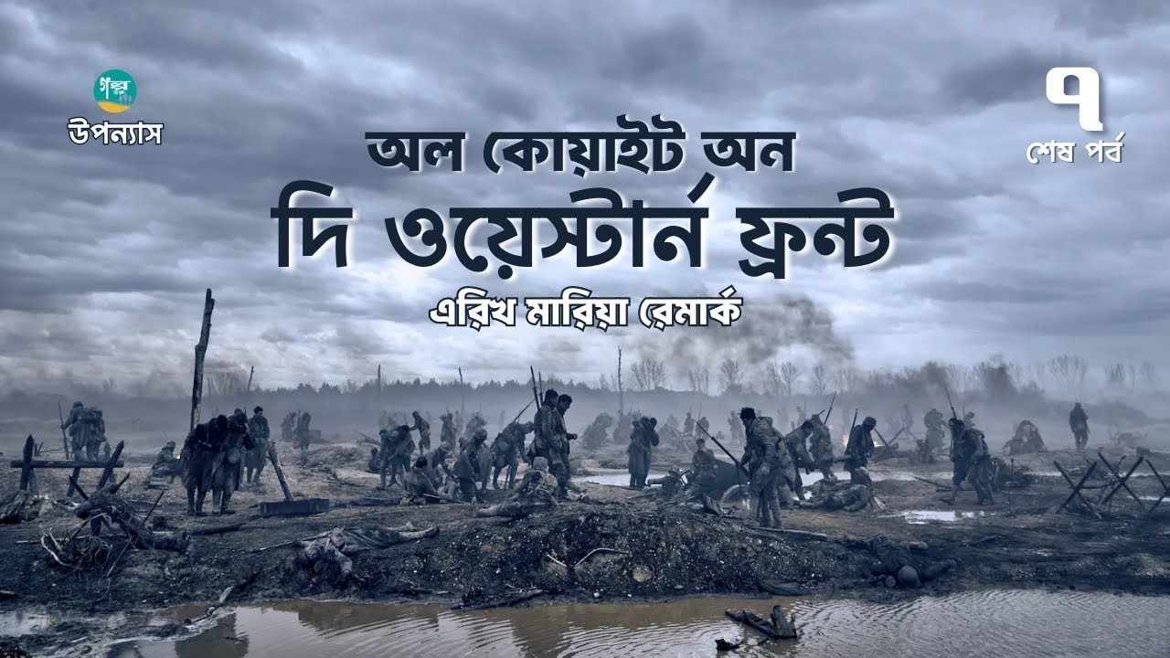 এরিখ মারিয়া রেমার্ক এর বিখ্যাত উপন্যাস ‘অল কোয়াইট অন দ্য ওয়েস্টার্ন ফ্রন্ট' ৭ম পর্ব
