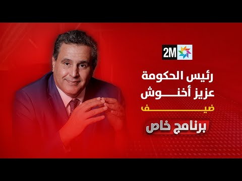برنامج خاص مع رئيس الحكومة عزيز أخنوش 10 09 2025