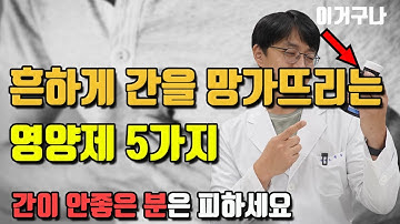 흔하게 간을 망가뜨리는 영양제 5가지는 바로 