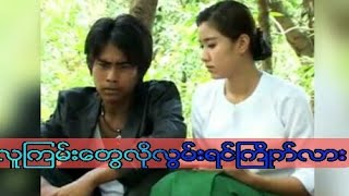 Myanmarmovie-လူကြမ်းတွေလိုလွမ်းရင်ကြိုက်လား ဂျွန်ဂို ဂန္တဝင် အောင်ခိုင် (၆)