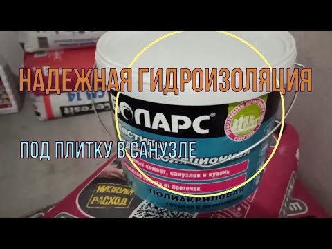 Надежная гидроизоляция под плитку в санузле . Попробуй отодрать)) ! Гидроизоляционная мастика БОЛАРС Надежная гидроизоляция под плитку в санузле . Попробуй отодрать)) ! Гидроизоляционная мастика БОЛАРС