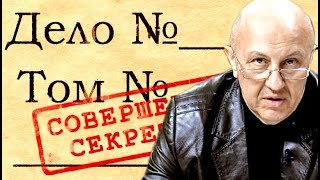 Почему не рассекречивают дела революционеров. Андрей Фурсов