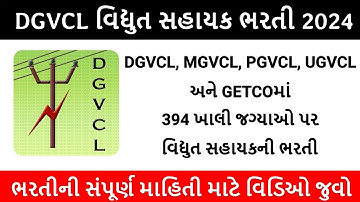 DGVCL recruitment 2024 | GETCO PGVCL MGVCL UGVCL| Junior engineer #getco #ugvcl #pgvcl #dgvcl #mgvcl