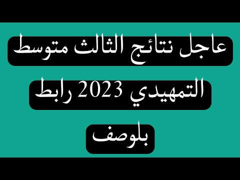 عاجل نتائج  الثالث متوسط الدور التمهيدي للعام الدراسي 2023 عبر الرابط بلوصف