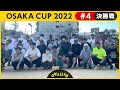 OSAKA CUP 2022 #4／決勝戦