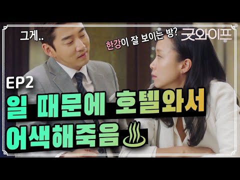 GoodWife [세상에 이런일이] 호텔에서 민망해진 전도연, 윤계상! 160709 EP.2