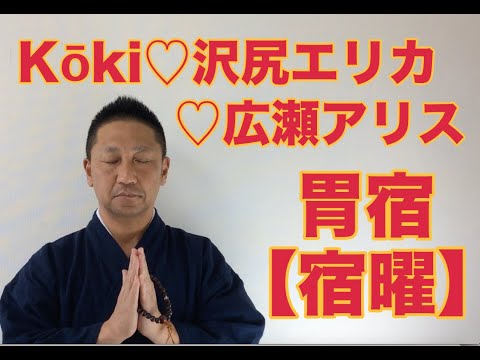 【こうくんミラクル黄金】第143回【胃宿】Kōki♡沢尻エリカ♡広瀬アリス【宿曜】