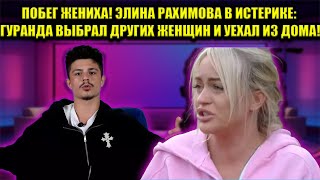 ГУРАНДА БРОСИЛ РАХИМОВУ И СБЕЖАЛ К ПОДРУГАМ ПО ПЕРЕПИСКЕ! ШОКИРУЮЩАЯ ПРАВДА ОБ ИХ ОТНОШЕНИЯХ!