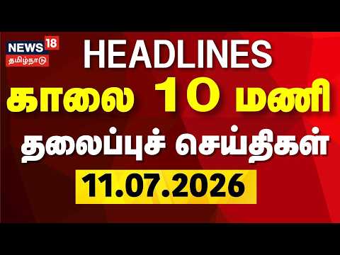 Today Headlines - 11.07.2026 |  காலை 10 மணி முக்கிய தலைப்புச் செய்திகள் | CM Vijay | Karur