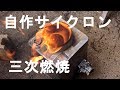 超便利？ 廃油ロケットストーブ試作品完成②　DIY 作り方 実験