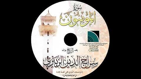 مصحف الشيخ سراج الدين الزبيري / سورة المؤمنون