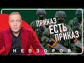 Приказ, которым послушно не пренебрегают #невзоров