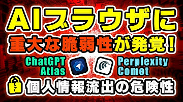 【危険性を警告】ChatGPT Atlas・Perplexity CometにAIブラウザの重大な脆弱性が発覚
