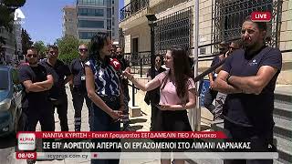 Σε επ' αόριστον απεργία οι εργαζόμενοι στο Λιμάνι Λάρνακας | AlphaNews Live | AlphaNews Live