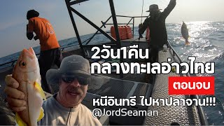 หนีอินทรีไปหาปลาจาน!!! 2วัน1คืนกลางทะเลอ่าวไทยตอนจบ @JordSeaman