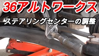 【HA36S】ステアリングセンターを調整してみた！アルトワークス