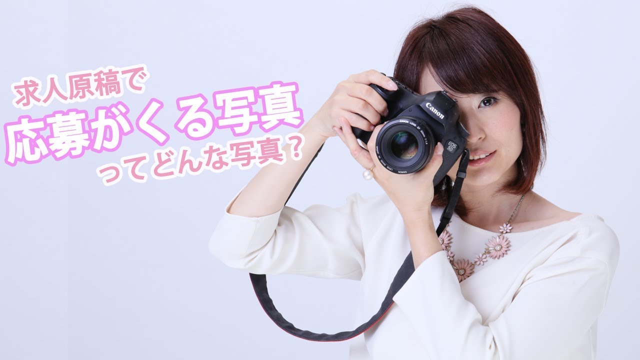 求人広告の写真はリアルほど伝わる 求人広告で応募がくる写真の撮り方 Youtube 求人広告の写真はリアルほど伝わる 求人広告で応募がくる写真の撮り方 Youtube