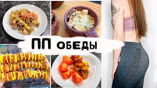 НОВЫЕ пп обеды для похудения ?? Когда хочется ВКУСНОЕ ПП ?