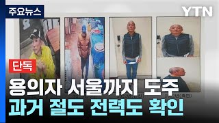 [단독] 연쇄살해 용의자 서울까지 도주...경찰 총동원…