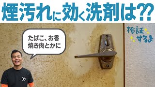 ヤニ汚れに効く洗剤は○○です。検証動画