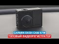 Топовый автомобильный видеорегистратор GARMIN DASH CAM 67W с дополнительным функционалом