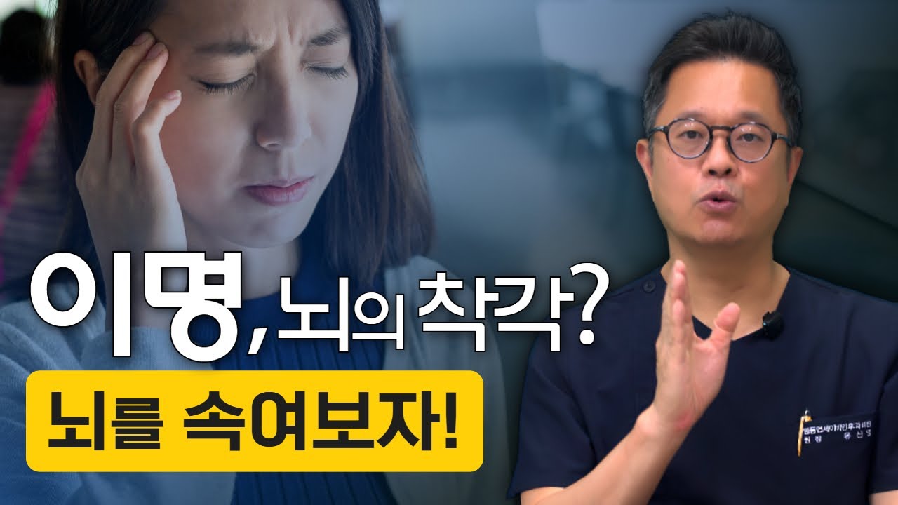 이명, 뇌의 착각일 수 있다면? 뇌를 속여보자. 베이시안 학습과 이명의 관계 - 명동연세이비인후과