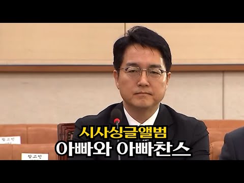 [시사싱글앨범] 아빠와 <strong>아빠찬스</strong>