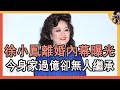 72歲徐小鳳罕露面，隐瞒40年与富豪离婚内幕曝光，今身家過億卻無人繼承太心酸#歌后