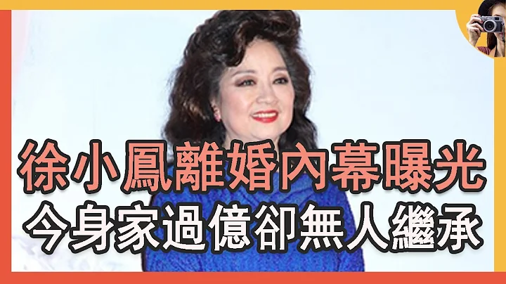 72歲徐小鳳罕露面，隱瞞40年與富豪離婚內幕曝光，今身家過億卻無人繼承太心酸#歌后 - 天天要聞